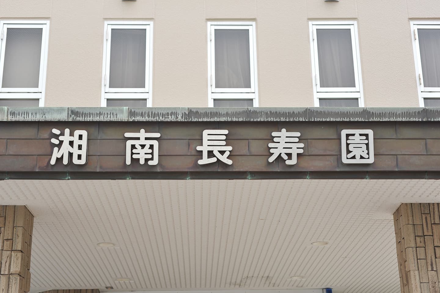 湘南長寿園エントランス